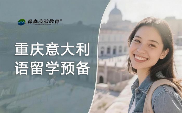 重庆意大利语留学预备班