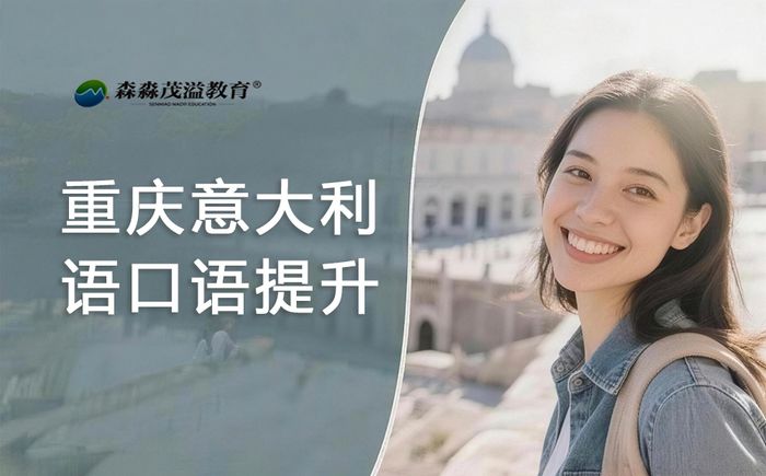 重庆意大利语口语提升课程
