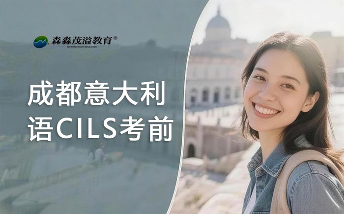 成都意大利语CILS考前辅导班