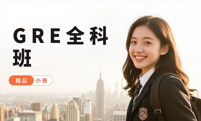 福州GRE全科精讲班