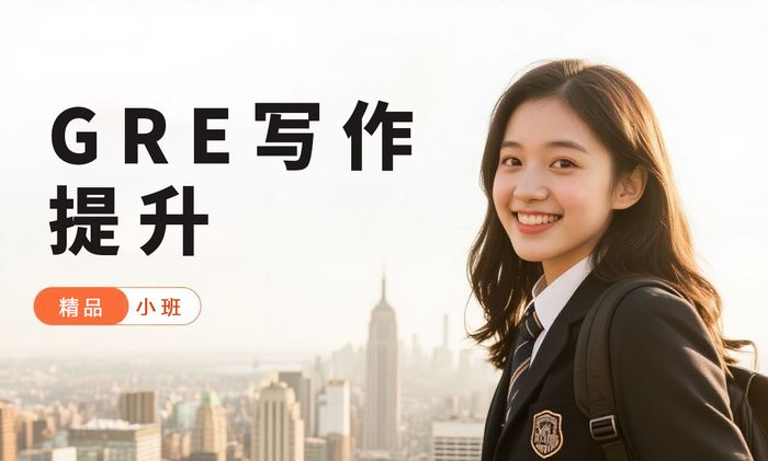 福州威学一百GRE写作提升班