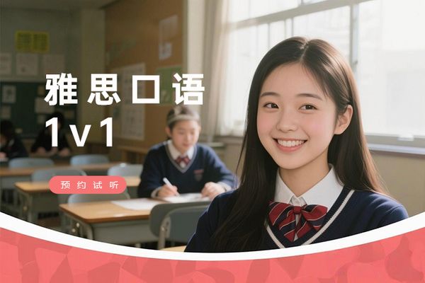 嘉兴朗阁雅思一对一口语强化课程