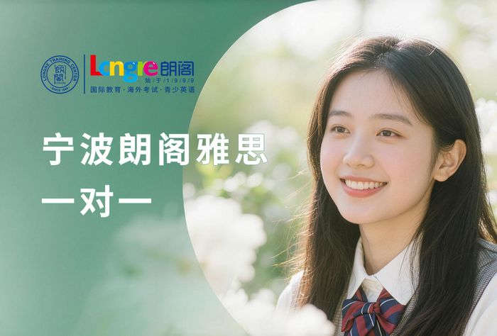 宁波朗阁雅思一对一辅导班
