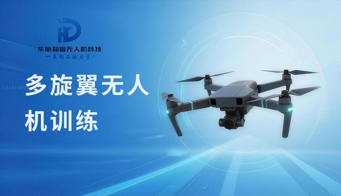 济南东航知音多旋翼无人机飞行训练班