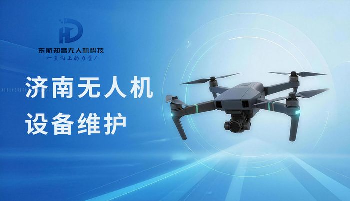 济南东航知音无人机设备维护培训课程