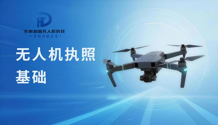 济南东航知音无人机驾驶员执照基础班