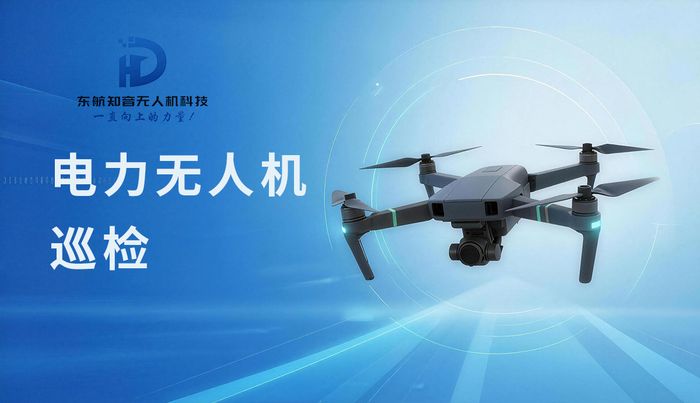 济南东航知音电力巡检无人机操作课程