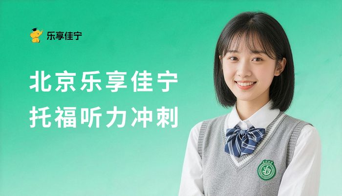 北京乐享佳宁托福听力冲刺班