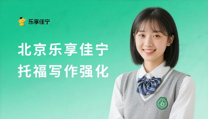 北京乐享佳宁托福写作强化班