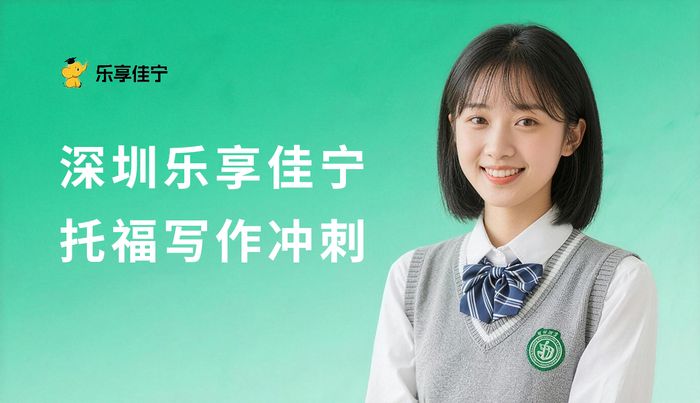 深圳乐享佳宁托福写作冲刺班
