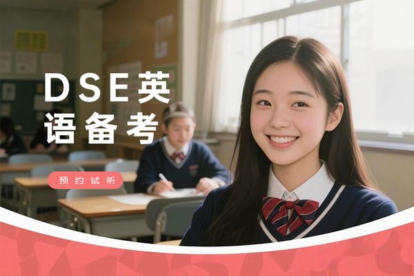 南京朗阁DSE英语备考班