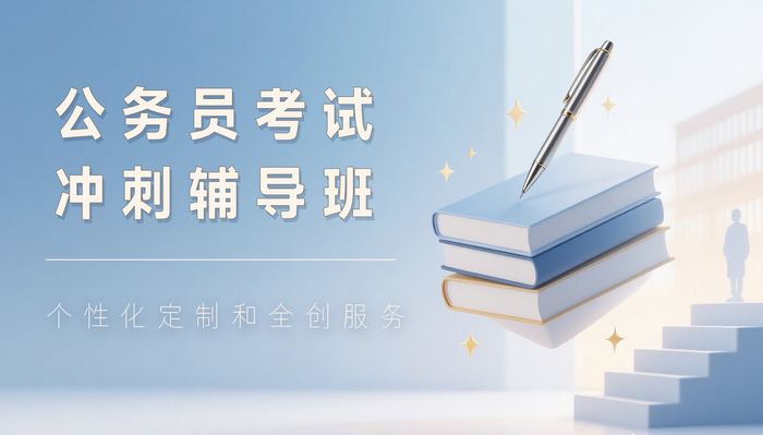 仙桃珈学公务员考试冲刺辅导班