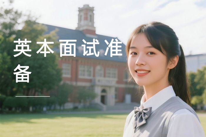 上海高途英国本科面试准备培训课程