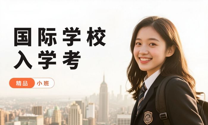 成都威学一百国际学校入学考试培训课程