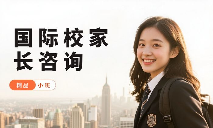 成都威学一百国际学校家长咨询课程