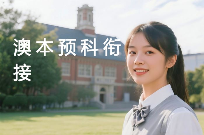 上海高途澳大利亚本科预科衔接课程