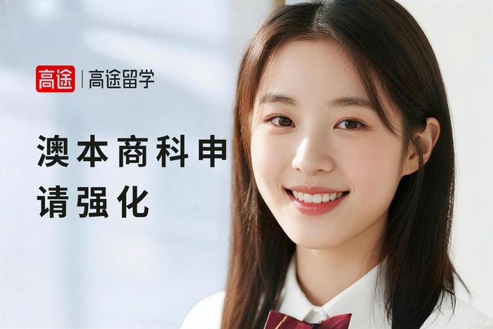 上海高途澳洲本科商科专业申请强化班
