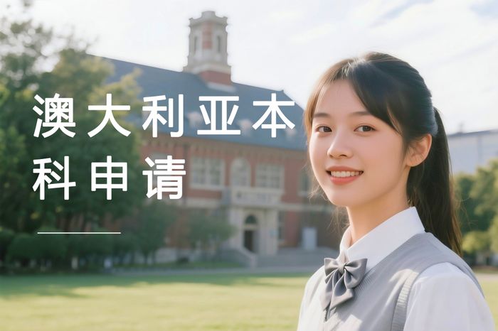 武汉高途澳大利亚本科申请指导课程