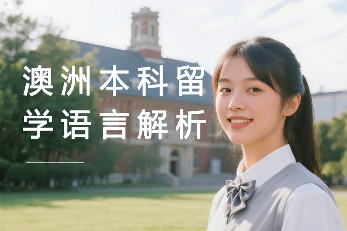 武汉澳洲本科留学语言要求解析课程