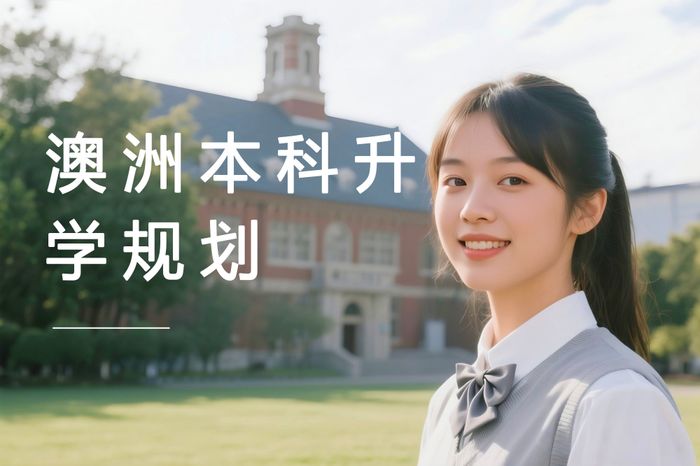 武汉高中生澳洲本科升学规划班
