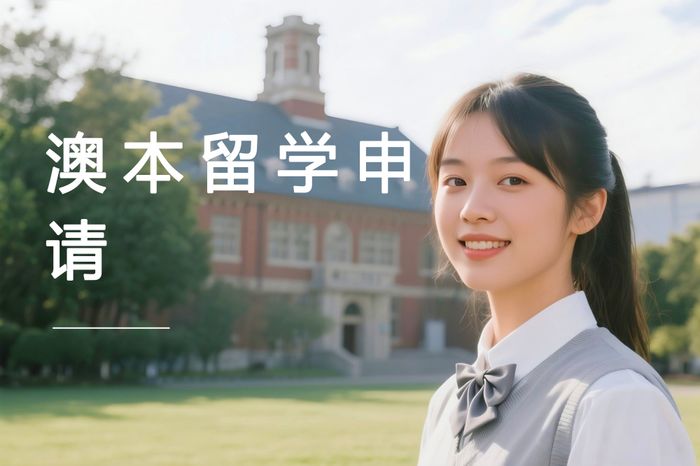 成都高途澳大利亚本科留学申请指导服务课程