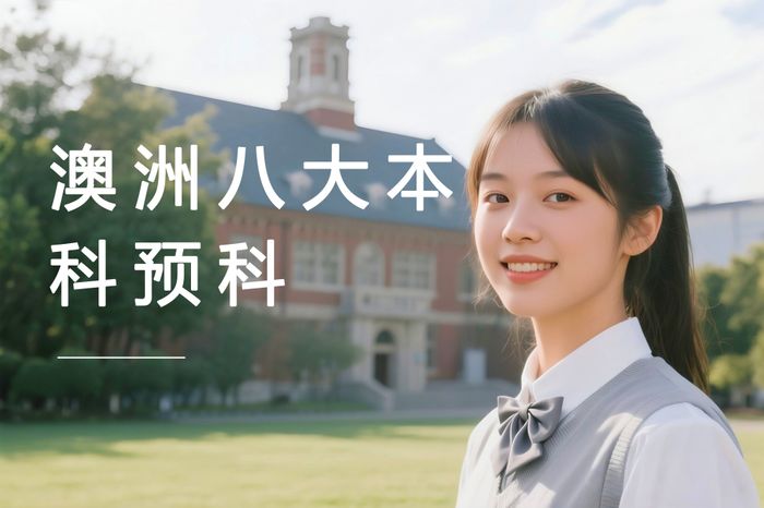 成都澳洲八大名校本科预科衔接课程