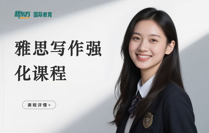 深圳新东方雅思写作强化课程
