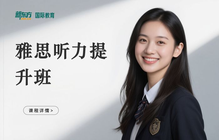 深圳新东方雅思听力提升班