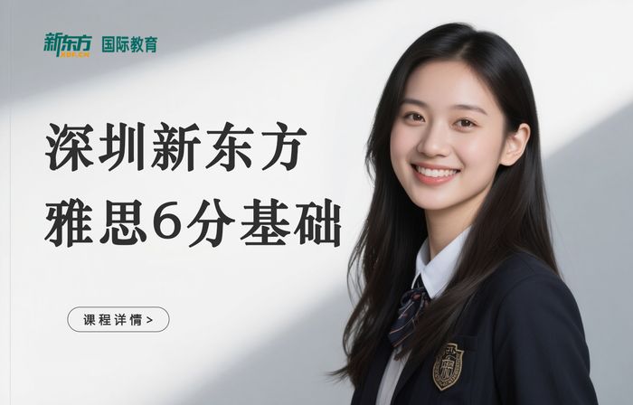 深圳新东方雅思6分基础培训班