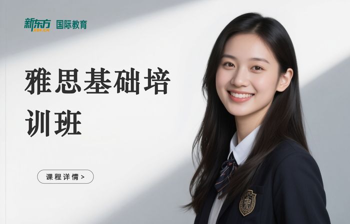 深圳新东方雅思基础培训班