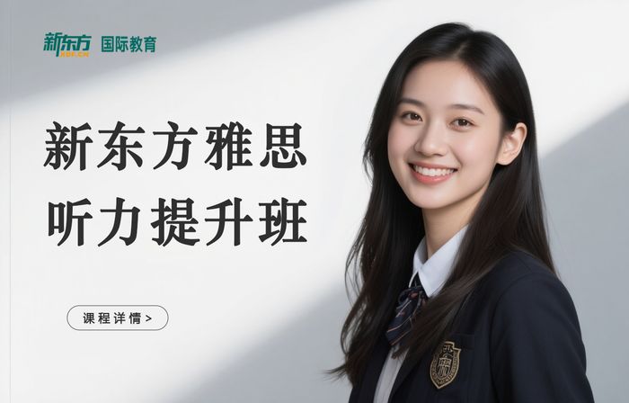 深圳宝安区新东方雅思听力提升班