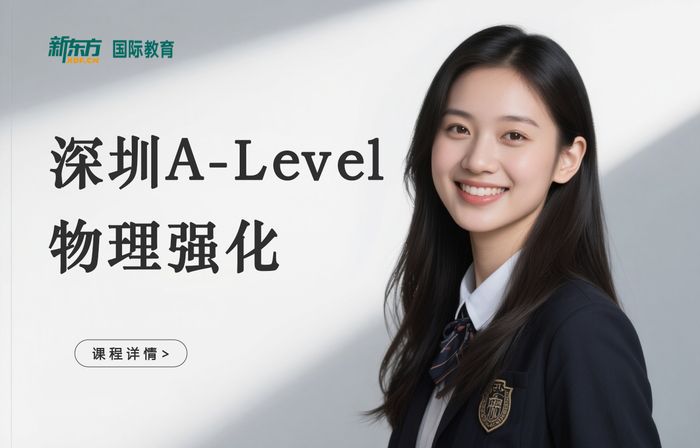 深圳新东方A-Level物理强化课程