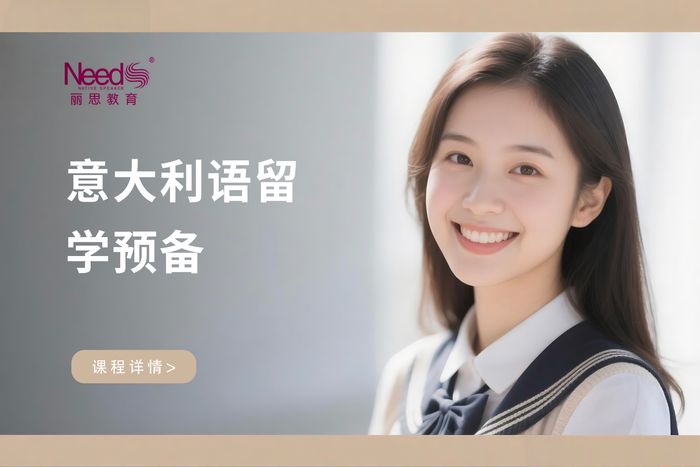 杭州丽思意大利语留学预备课程