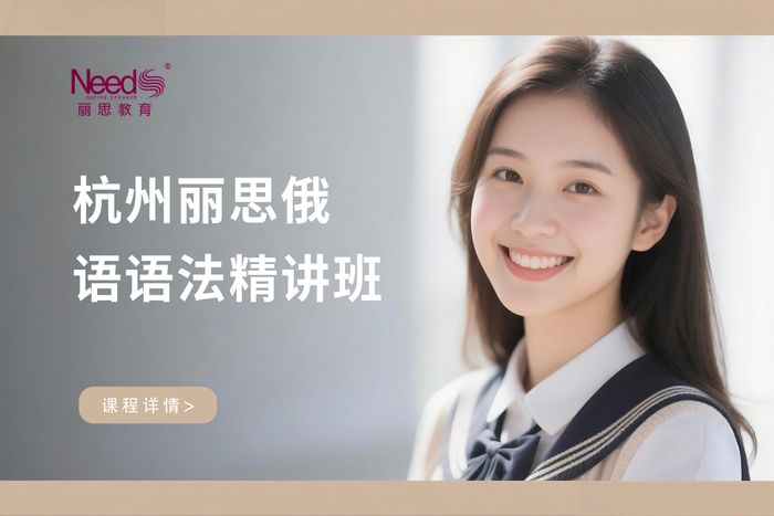 杭州丽思俄语语法精讲班