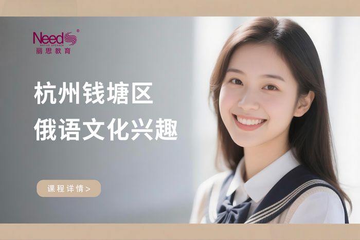 杭州钱塘区俄语文化兴趣班