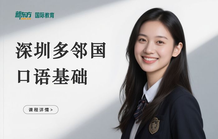 深圳新东方多邻国口语基础课程
