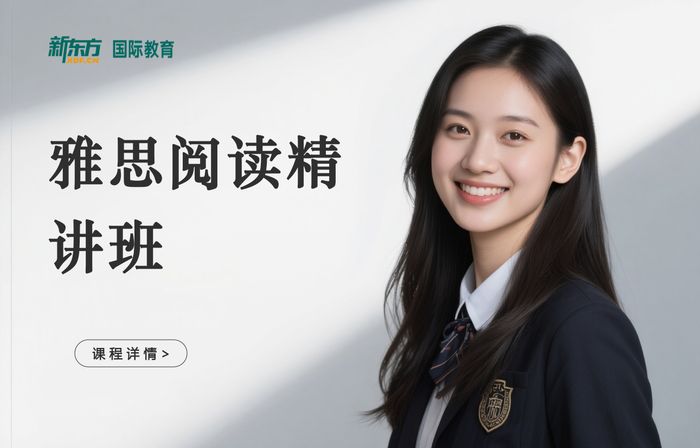 深圳新东方雅思阅读精讲班