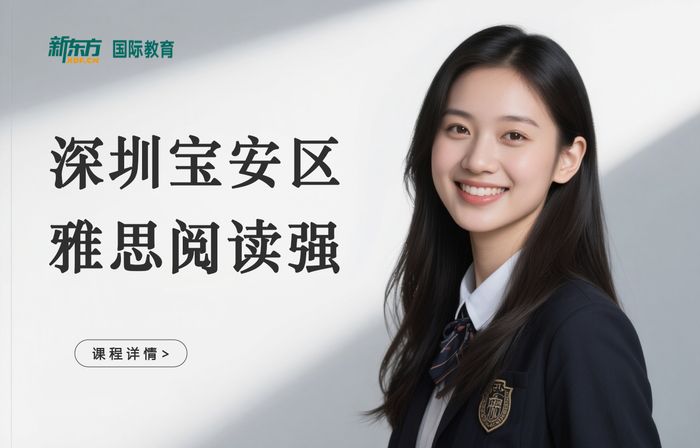深圳宝安区新东方雅思阅读强化班