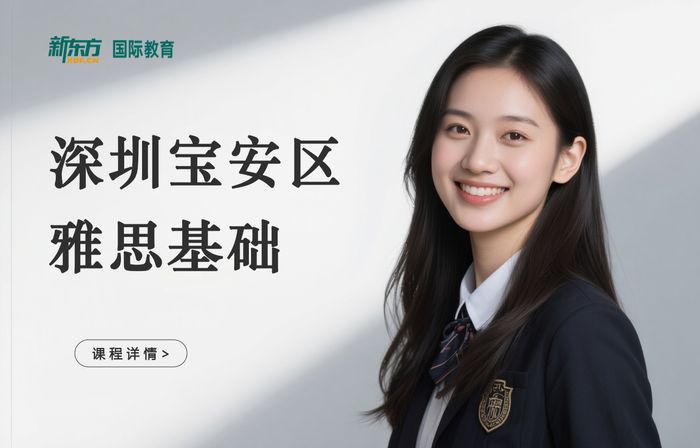 深圳宝安区新东方雅思基础培训班
