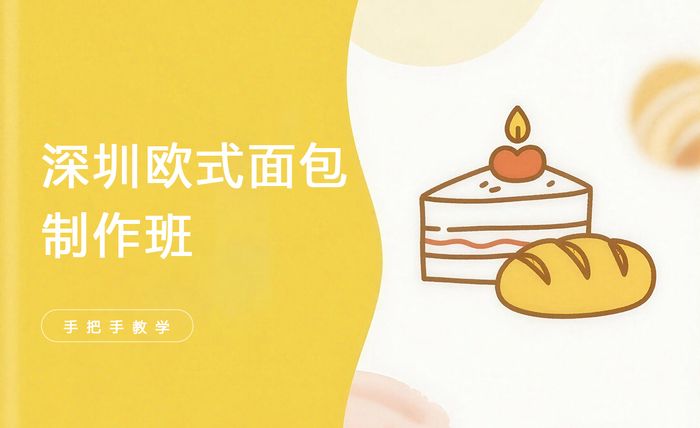 深圳欧式面包制作班