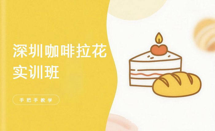 深圳咖啡拉花实训班