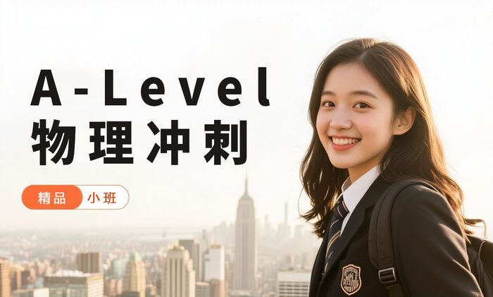 上海威学一百A-Level物理冲刺班