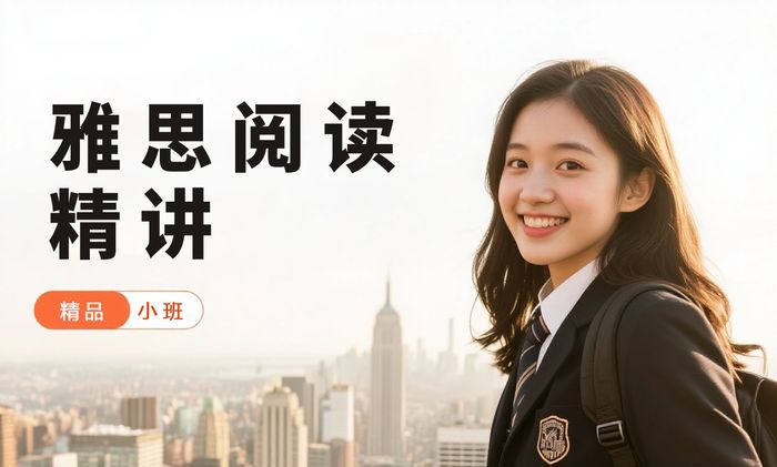 佛山威学一百雅思阅读精讲班