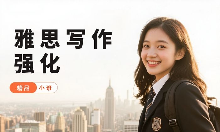 中山威学一百雅思写作强化班