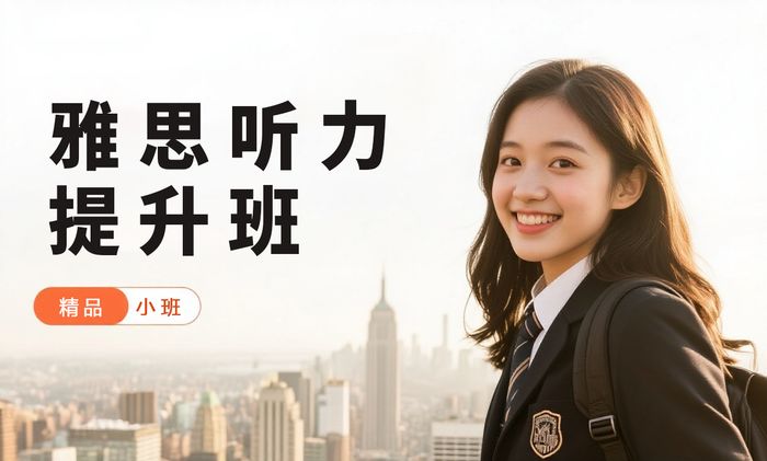 珠海威学一百雅思听力提升小班课程