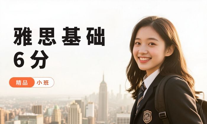 珠海威学一百雅思基础6分培训班