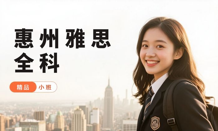 惠州威学一百雅思全科培训班