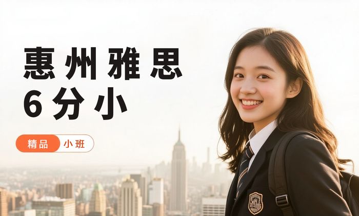 惠州威学一百雅思6分小班课程