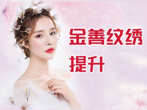 兰州金善半永久纹绣技术提升班