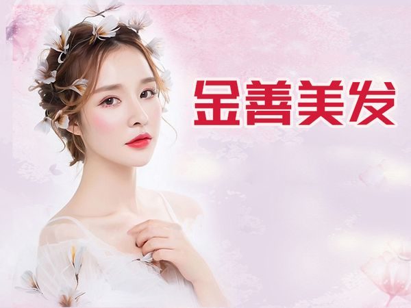 兰州金善美容美发技能班
